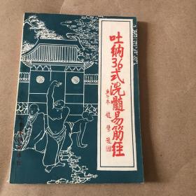 吐纳36式洗髓易筋经