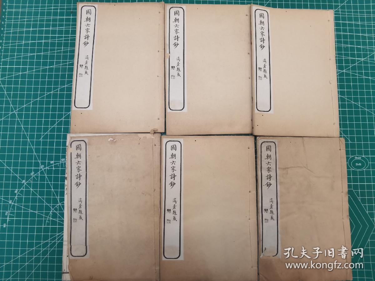 国朝六家诗抄 6册一套全