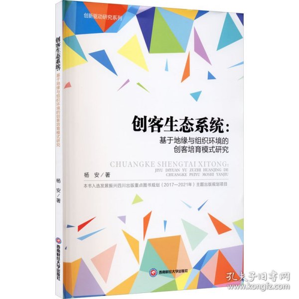 创客生态系统：基于地缘与组织环境的创客培育模式研究