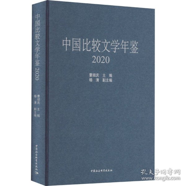 中国比较文学年鉴（2020）