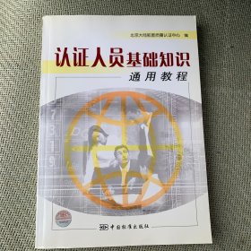 认证人员基础知识通用教程