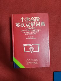 牛津高阶英汉双解词典(第四版)