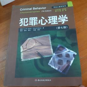 犯罪心理学：万千心理