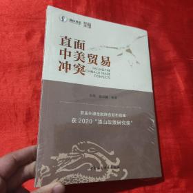 直面中美贸易冲突（余永定做序推荐）