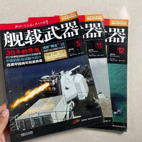 舰载武器 2013年5 11 12 期