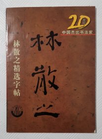 20世纪杰出书法家：林散之精选字帖