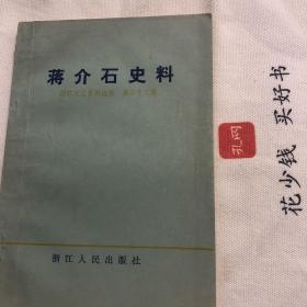 『保证正版☆库存现货』浙江文史资料选辑.第三十八辑.蒋介石家世