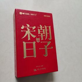 2021宋朝小日子（一版一印）