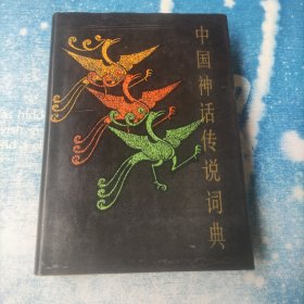 中国神话传说词典