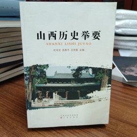 山西历史举要