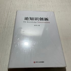 论知识创新