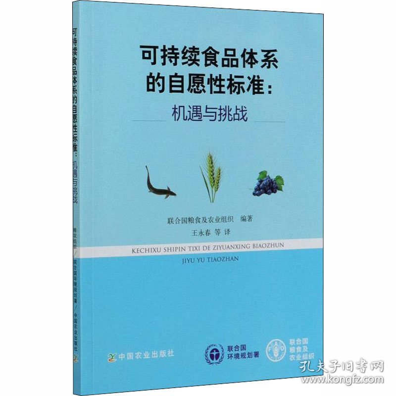 可持续食品体系的自愿性标准:机遇与挑战