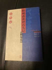 脂砚斋重评石头记甲戌校本