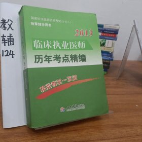 2013临床执业医师历年考点精编