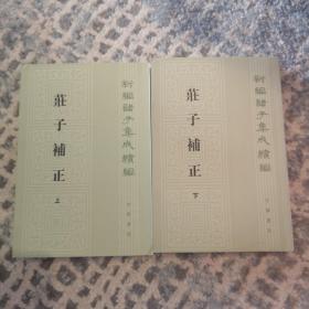 庄子补正（全2册）（新编诸子集成续编）