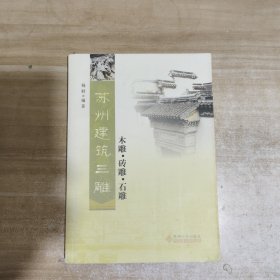 苏州建筑三雕：木雕·砖雕·石雕