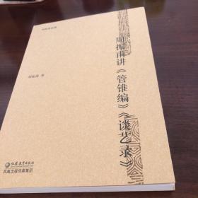 周振甫讲《管锥编》《谈艺录》：周振甫讲谭