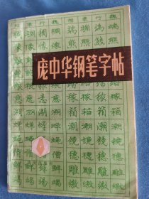 庞中华钢笔字帖