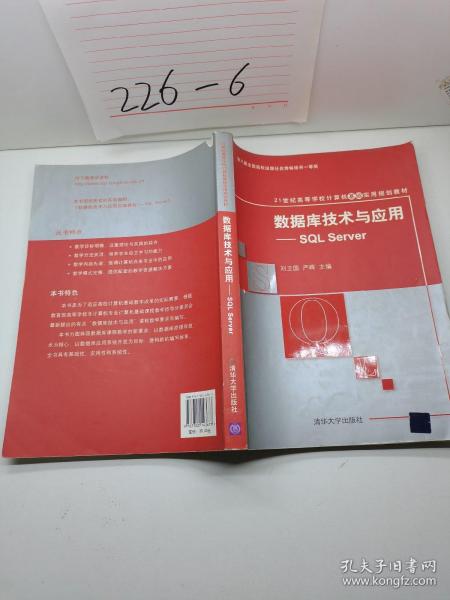 数据库技术与应用：SQL Server/21世纪高等学校计算机教育实用规划教材