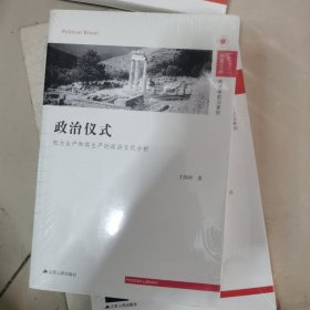 政治仪式：权力生产和再生产的政治文化分析