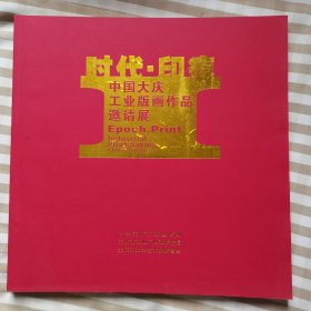 时代印痕一一中国大庆工业版画作品邀请展作品集。