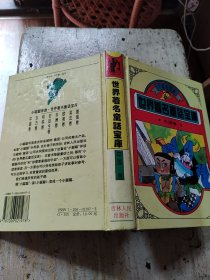 世界著名童话宝库 中国卷