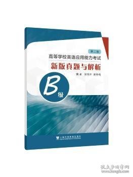 高等学校英语应用能力考试B级新版真题与解析（第二版）