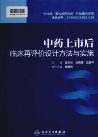 中药上市后临床再评价设计方法与实施