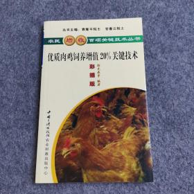 优质肉鸡饲养增值20%关键技术（彩插版）