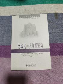 全球化与大学的回应