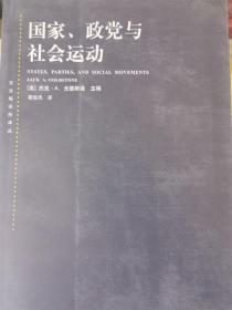 国家、政党与社会运动