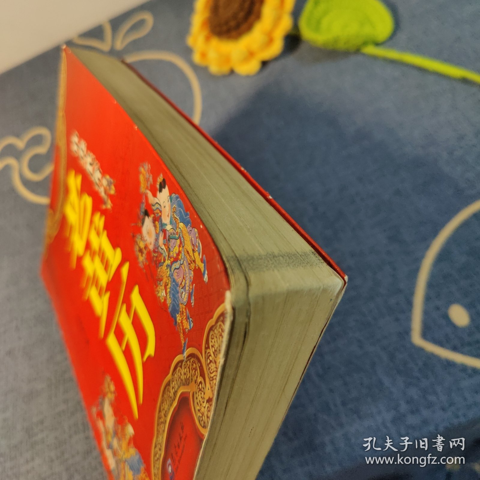 点击查看原图 中华民俗老黄历