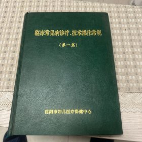 临床常见病诊疗、技术操作常规；第一篇