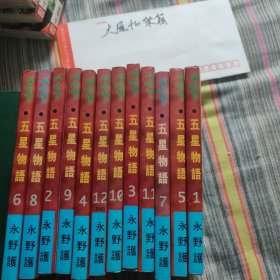 五星物语（1-12）》12册一套全