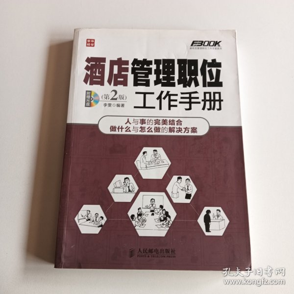 弗布克管理职位工作手册系列：酒店管理职位工作手册（第2版）