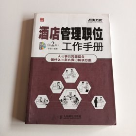 弗布克管理职位工作手册系列：酒店管理职位工作手册（第2版）