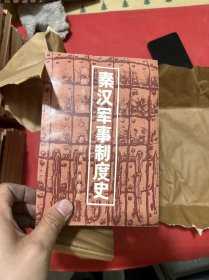 秦汉军事制度史（库存书）