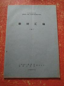 中央戏剧学院首届戏剧 电影 电视剧创作及理论刊授班教材汇编（七）----西欧戏剧简史