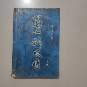 蜀山剑侠传 全集 第2集