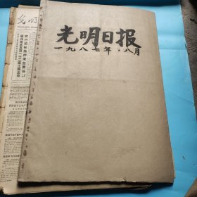 光明日报1987年8月合订本，不缺。品相自定原版报合订本。有庆祝建军60周年大会、访青年经济学研究者张学军、人民的好军医徐仲国、访著名出版家赵家壁、访自学成才的水彩画家王润民、响午(木刻)刘隆基作、记青年幽黙画家郑辛遥、悼念张孝骞、刘玉玲京梆两下锅专场观后、访中年画家傅梅影、记北京市中医医院邵慧中大夫、张孝骞遗体告别仪式、感念姜泗长教授、张颖清副教授创立全息生物学理论、张安治王冬龄作品等内容