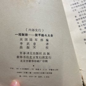 一招制敌——徒手格斗大全