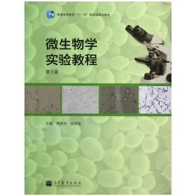 微生物学实验教程(第3版普通高等教育十一五国家级规划教材)