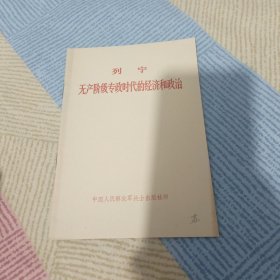 列宁无产阶级专政时代的经济和政治