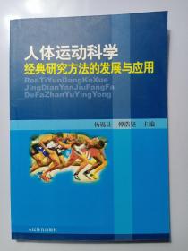 人体运动科学经典研究方法的发展与应用