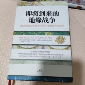 即将到来的地缘战争：无法回避的大国冲突及对地理宿命的抗争    （精装）