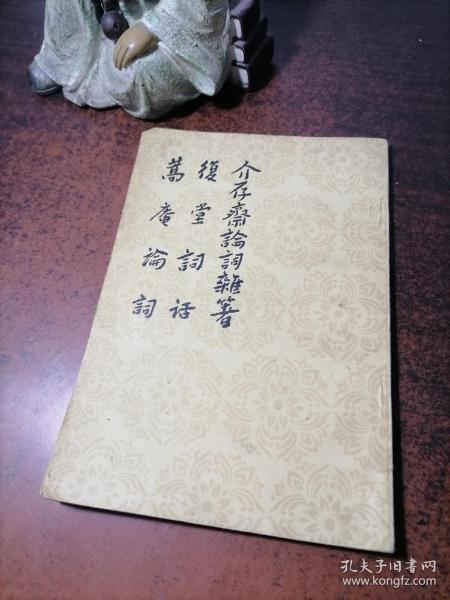 介存斋论诗杂著 复堂词话 蒿庵词话：中国古典文论批评专著选辑