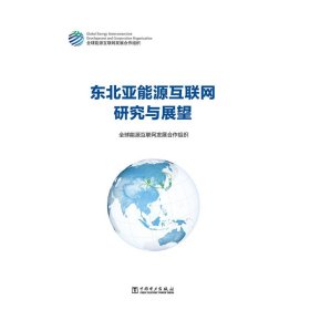 东北亚能源互联网研究与展望