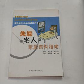 失能老人家庭照料指南