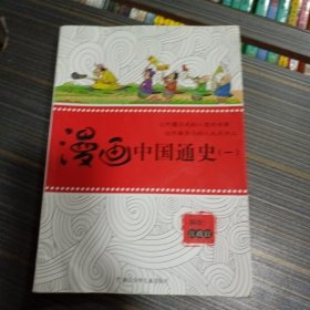 漫画中国通史. 一