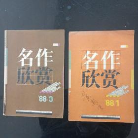 名作欣赏杂志1988年，1，3